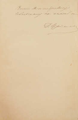 [Собрание В.Г. Лидина]. [Цертелев Д.Н., автограф]. Цертелев Д.Н. Стихотворения. СПб., 1883.